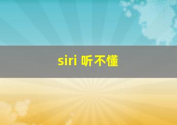 siri 听不懂